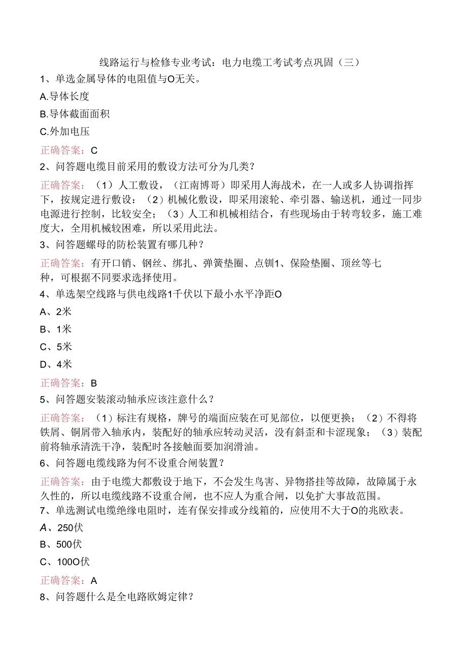 线路运行与检修专业考试：电力电缆工考试考点巩固（三）.docx_第1页