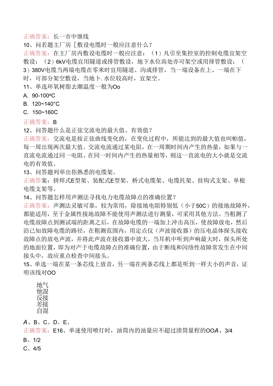 线路运行与检修专业考试：电力电缆工考试考点巩固（三）.docx_第3页