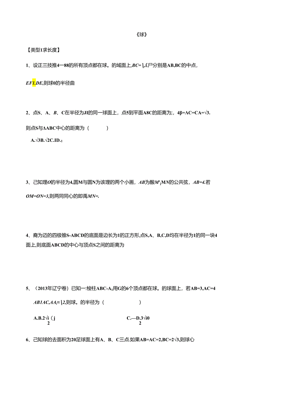 立体几何《球》-专题(提高题)(题目及答案).docx_第1页