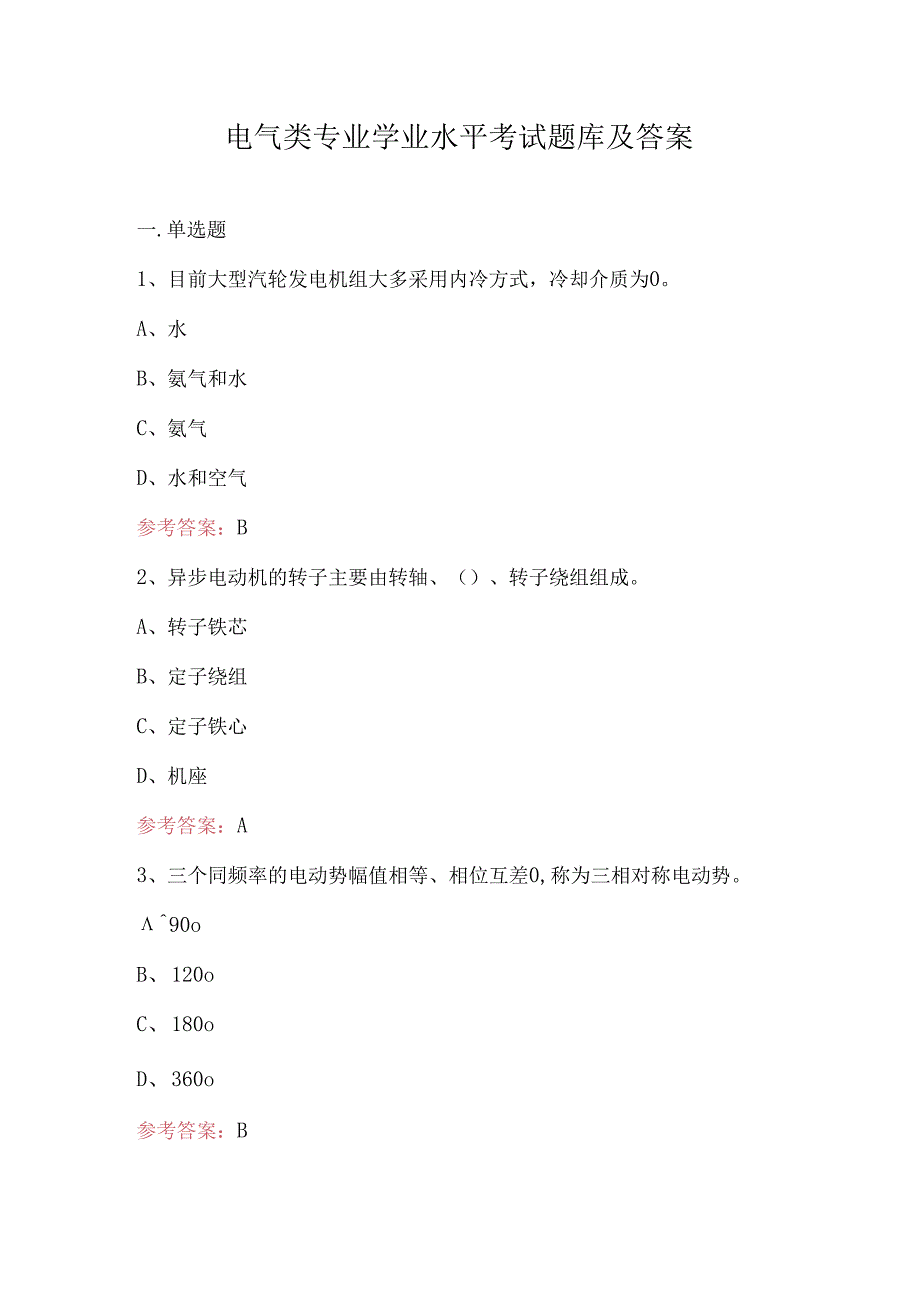 电气类专业学业水平考试题库及答案.docx_第1页