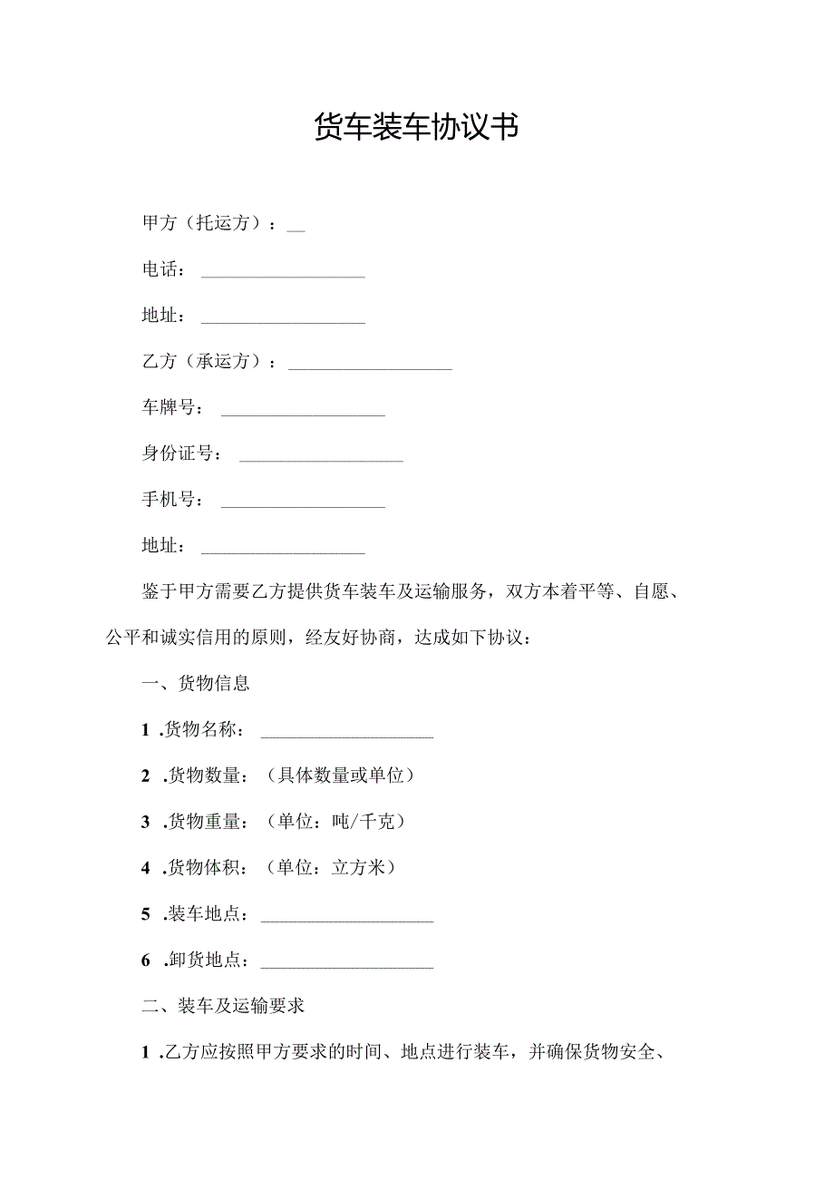 货车装车协议书.docx_第1页