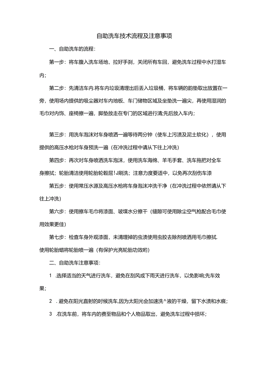 自助洗车技术流程及注意事项.docx_第1页