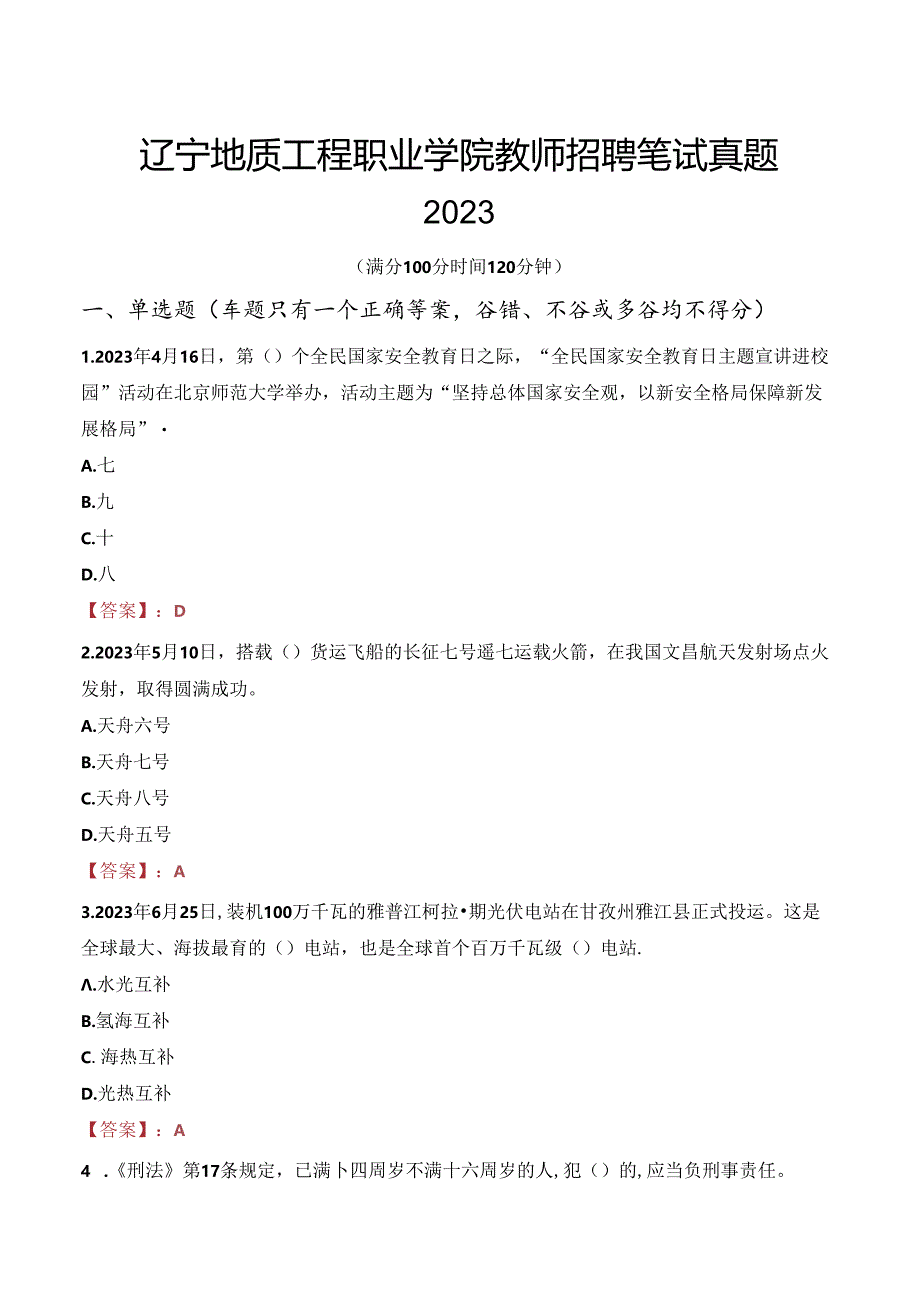 辽宁地质工程职业学院教师招聘笔试真题2023.docx_第1页