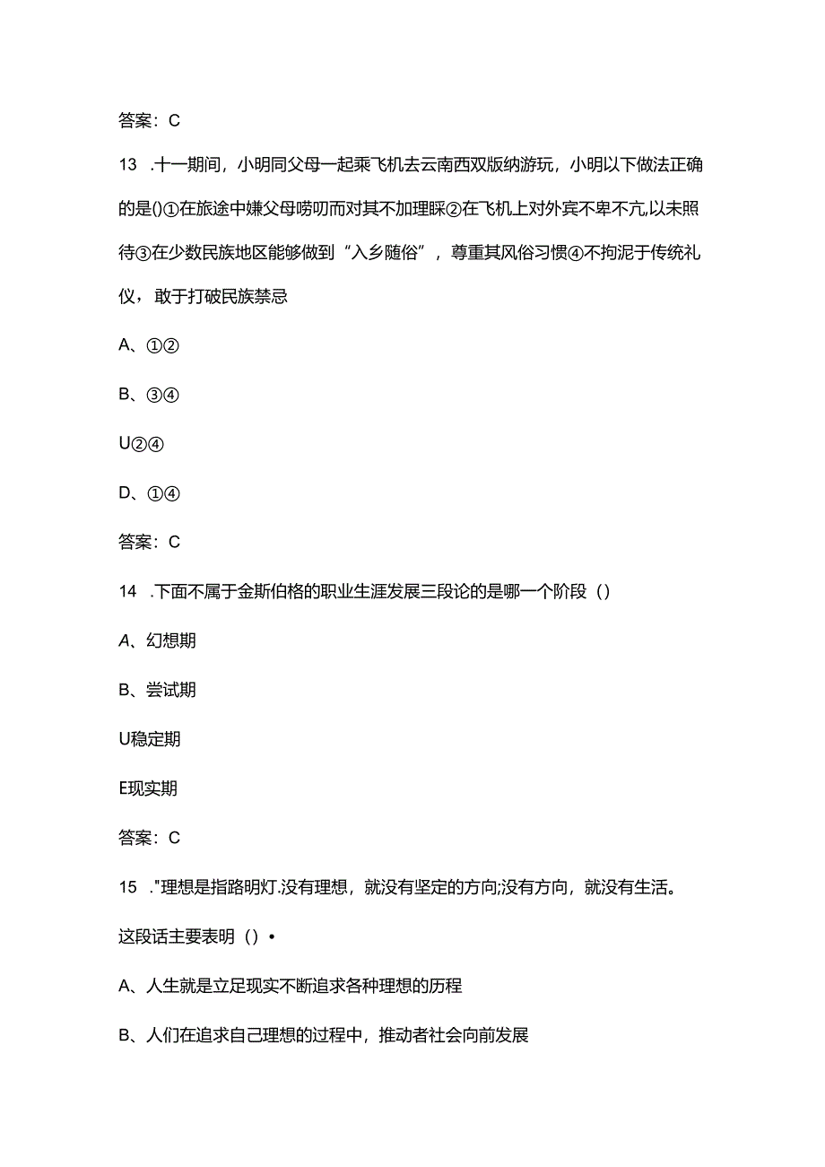 黔西南民族职业技术学院单招《职业技能测试》参考试题库（含答案）.docx_第3页