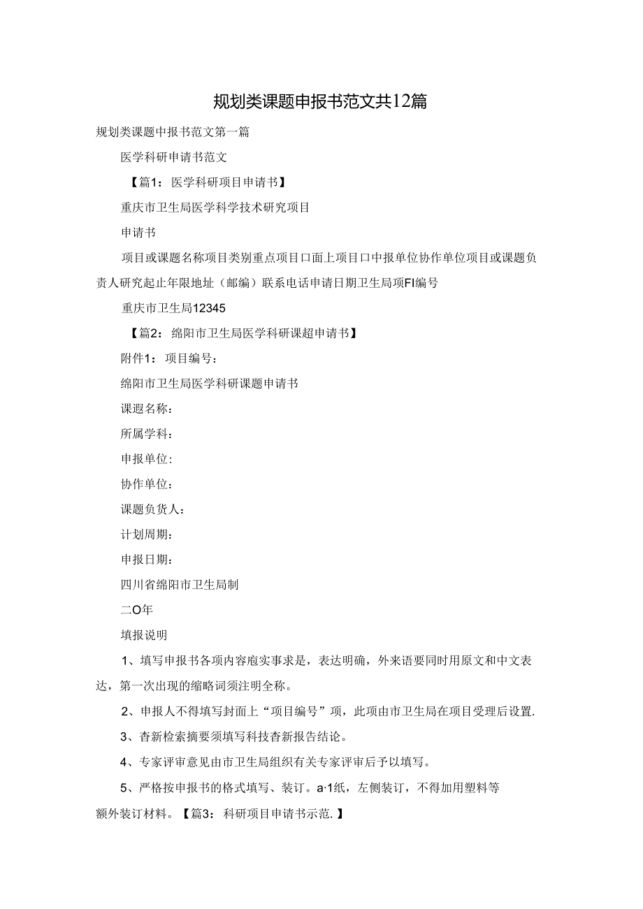 规划类课题申报书范文共12篇.docx_第1页