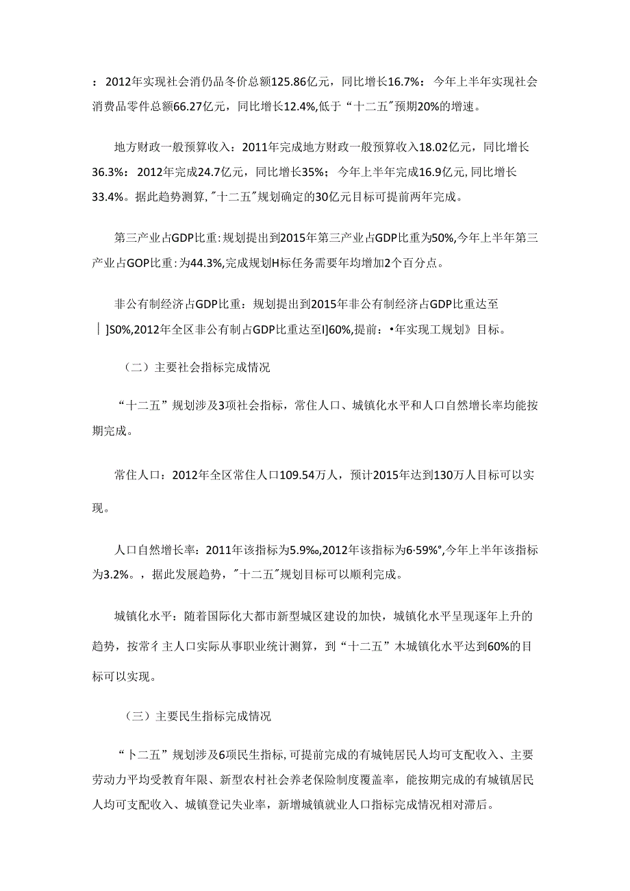 长安区“十二五”规划中期评估报告.docx_第2页