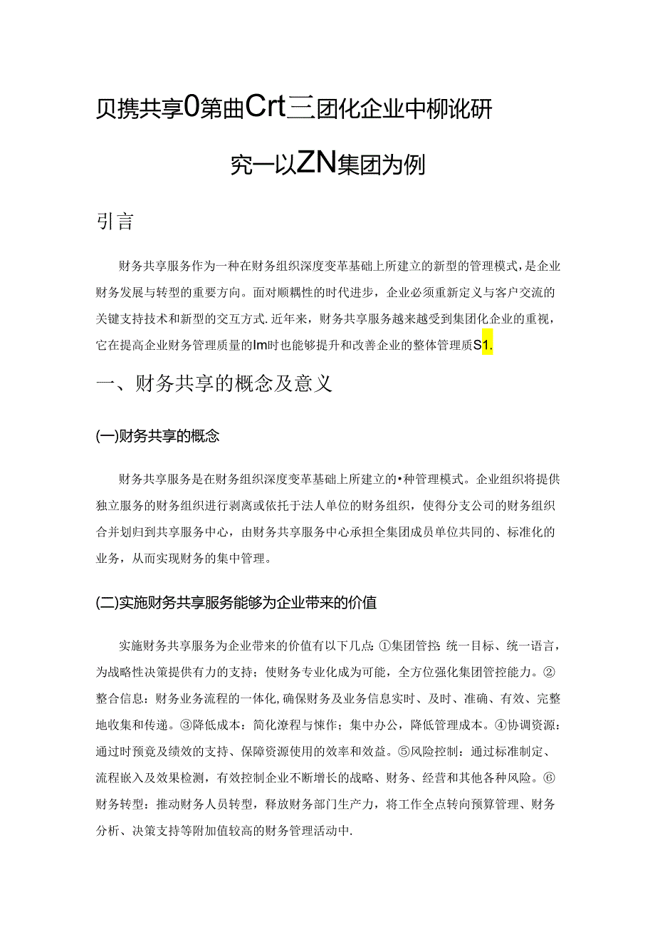 财务共享服务中心在集团化企业中的优化研究——以ZN集团为例.docx_第1页