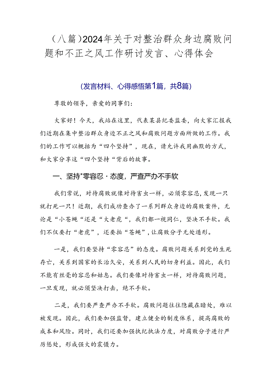 （八篇）2024年关于对整治群众身边腐败问题和不正之风工作研讨发言、心得体会.docx_第1页