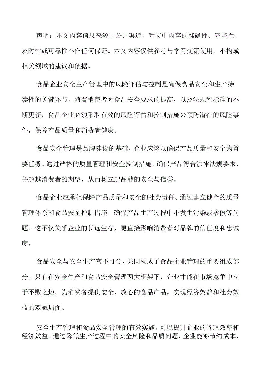 食品企业安全生产管理专题研究：监督与审核.docx_第2页