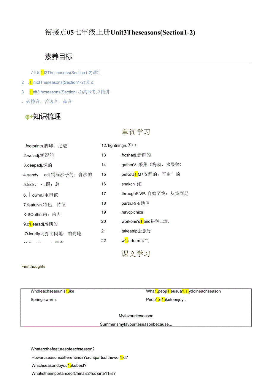 衔接点05 七年级上册Unit3 The seasons（Section1-2）破擦音舌边音鼻音.docx_第1页