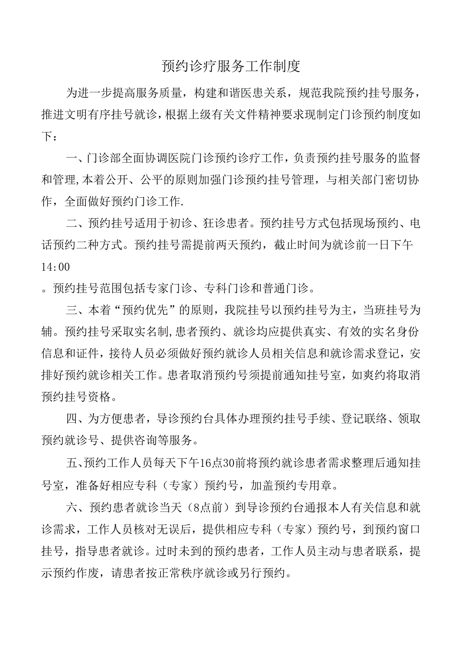 预约诊疗服务工作制度.docx_第1页