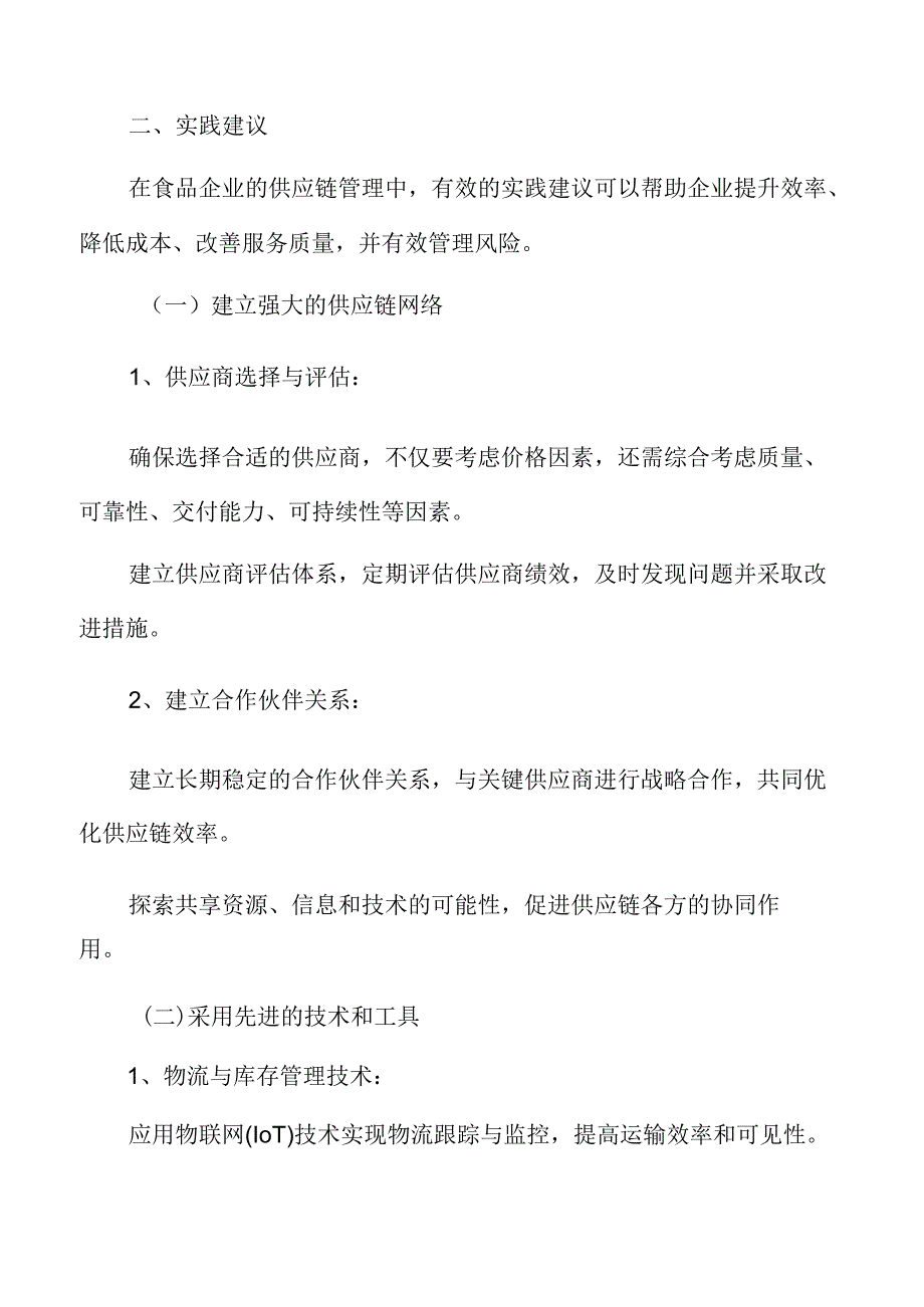 食品企业供应链管理实践建议.docx_第3页