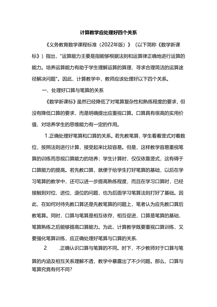 计算教学应处理好四个关系.docx_第1页