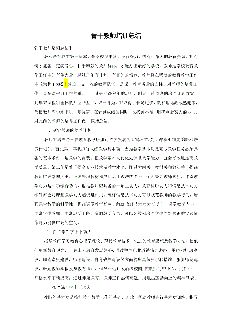 骨干教师培训总结.docx_第1页