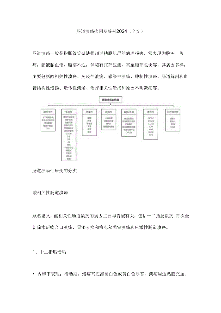 肠道溃疡病因及鉴别2024（全文）.docx_第1页