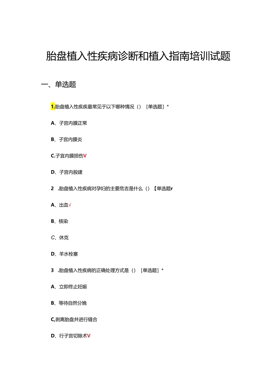 胎盘植入性疾病诊断和植入指南培训试题.docx_第1页