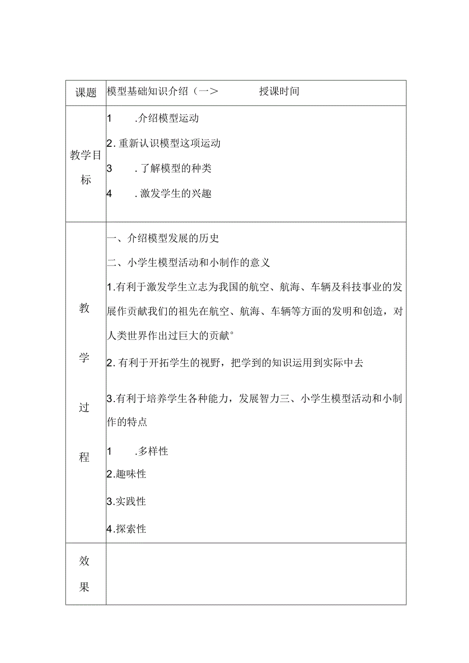 科技社团活动教案（14页）.docx_第1页