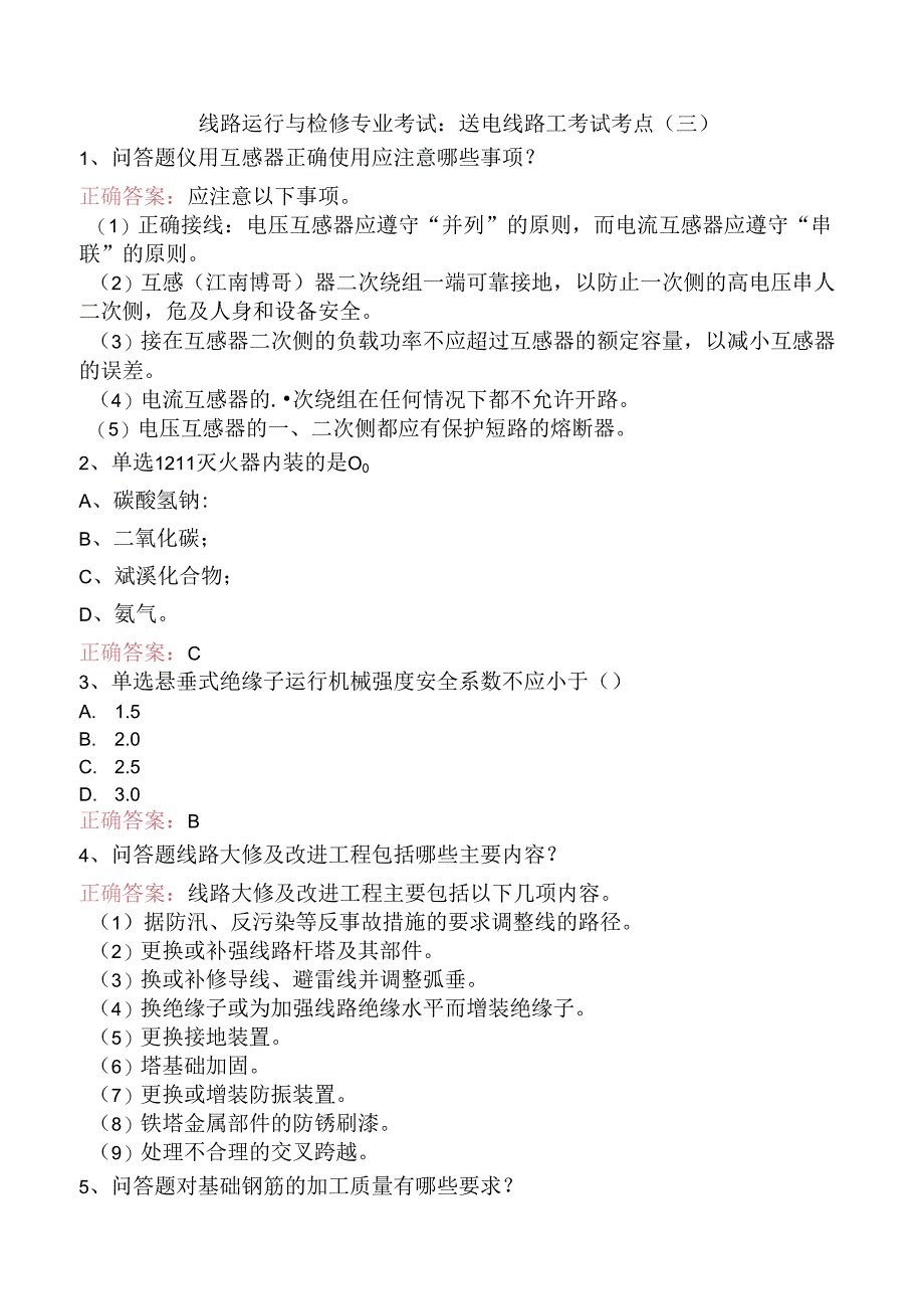 线路运行与检修专业考试：送电线路工考试考点（三）.docx_第1页