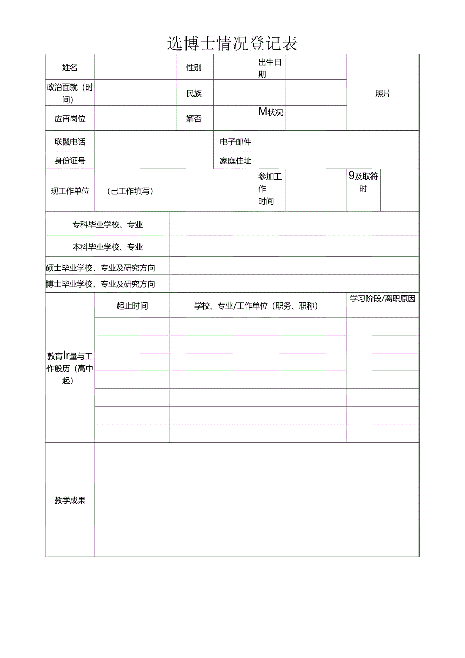 选博士情况登记表.docx_第1页