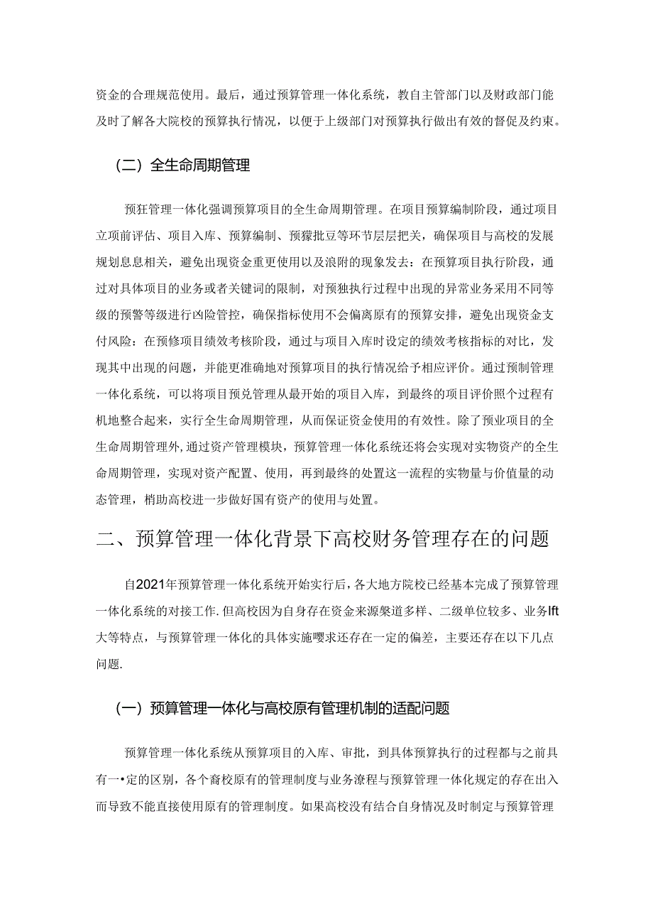 预算管理一体化背景下高校财务管理存在的问题探讨.docx_第2页