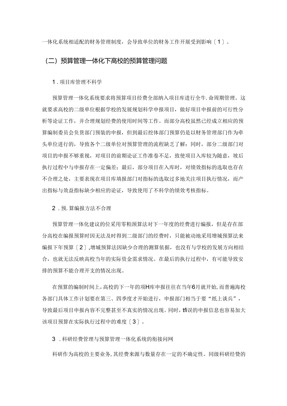 预算管理一体化背景下高校财务管理存在的问题探讨.docx_第3页