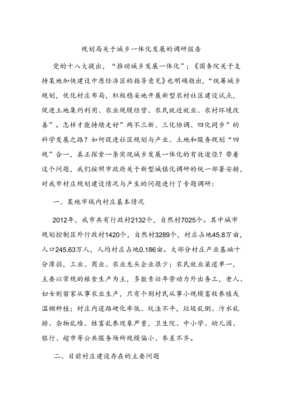 规划局关于城乡一体化发展的调研报告.docx_第1页