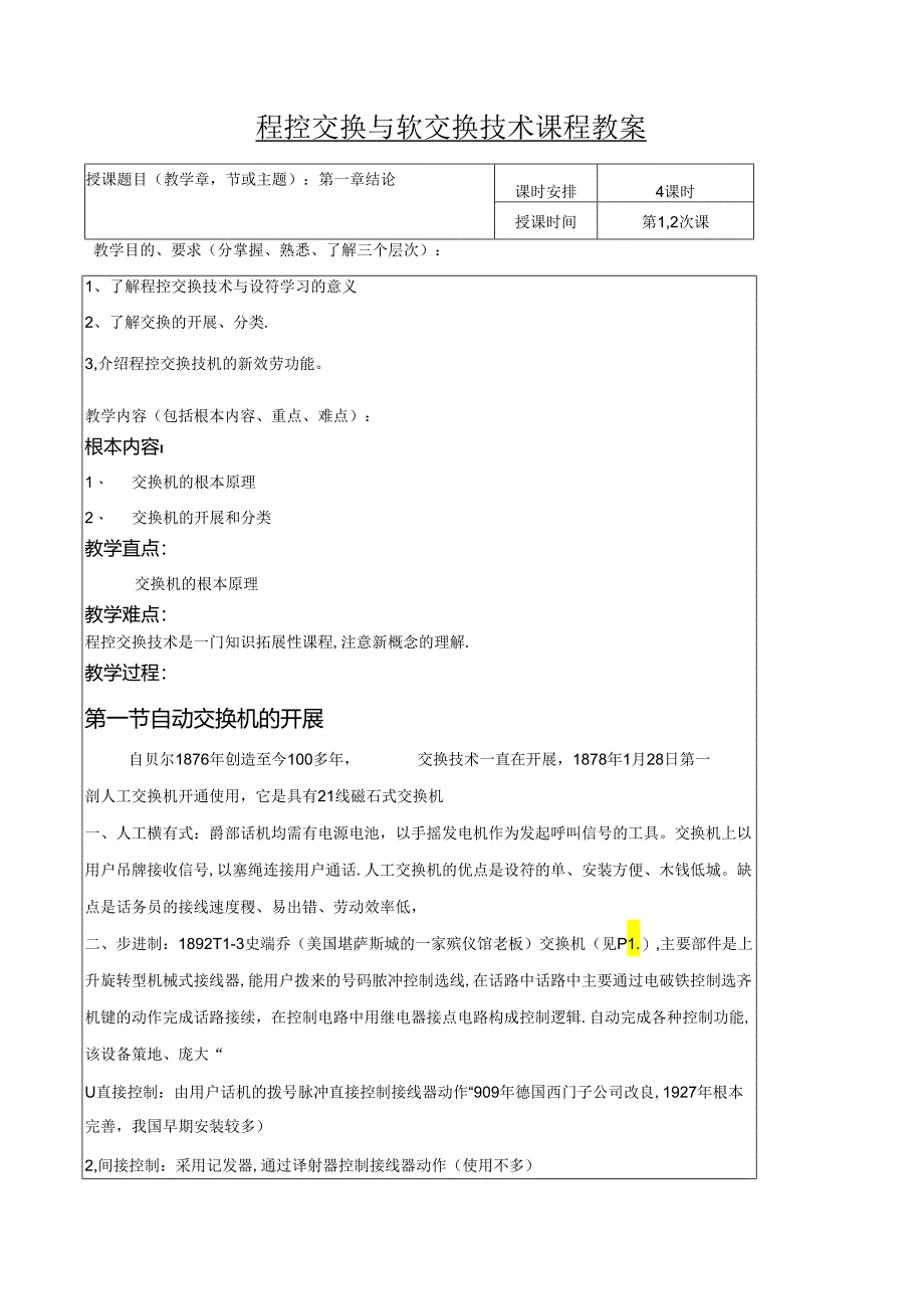 程控交换技术与设备教案.docx_第1页