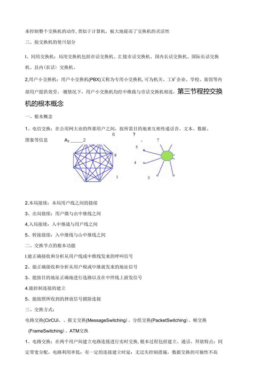 程控交换技术与设备教案.docx_第3页