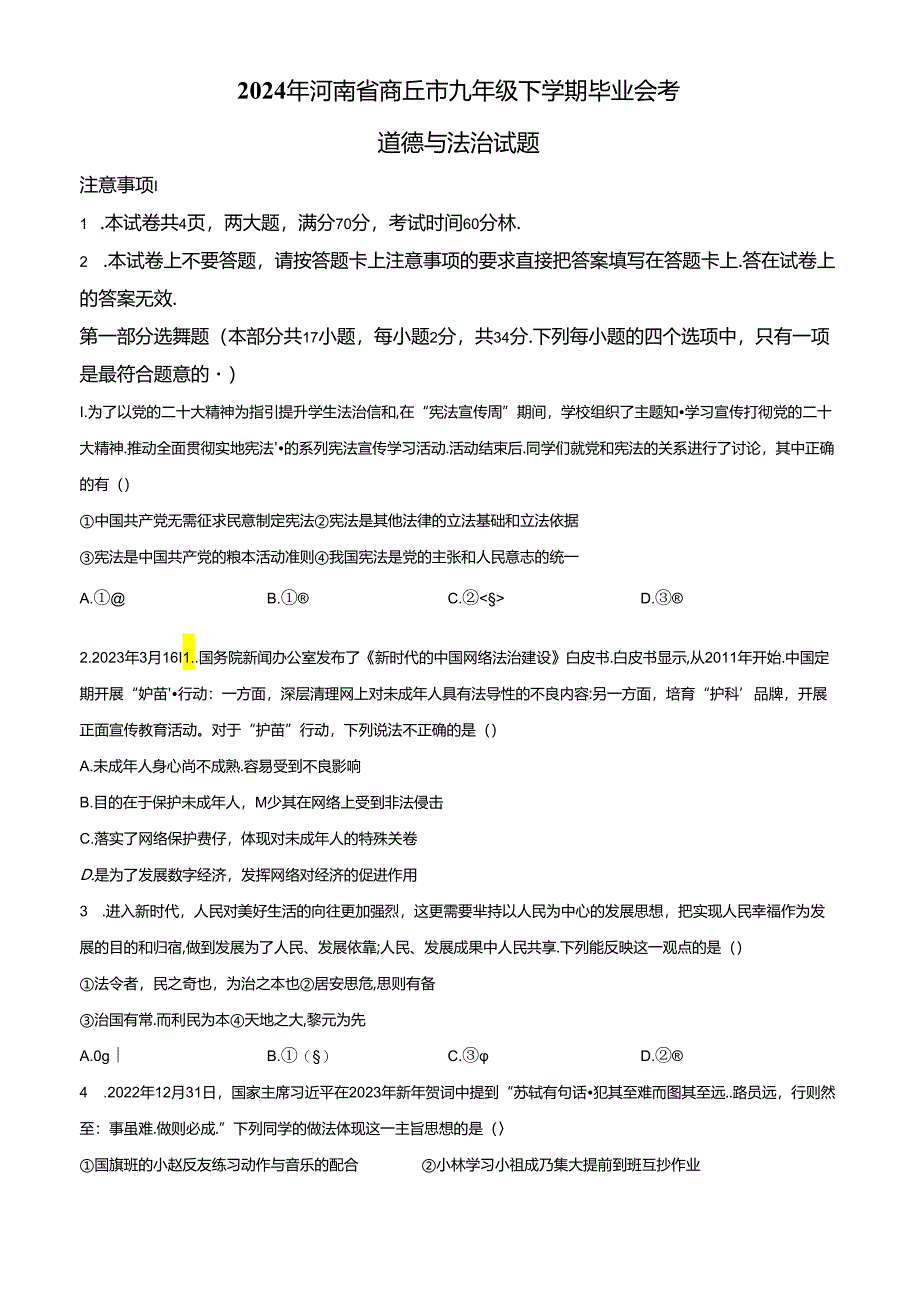 精品解析：2024年河南省商丘市九年级下学期毕业会考道德与法治试题（原卷版）.docx_第1页