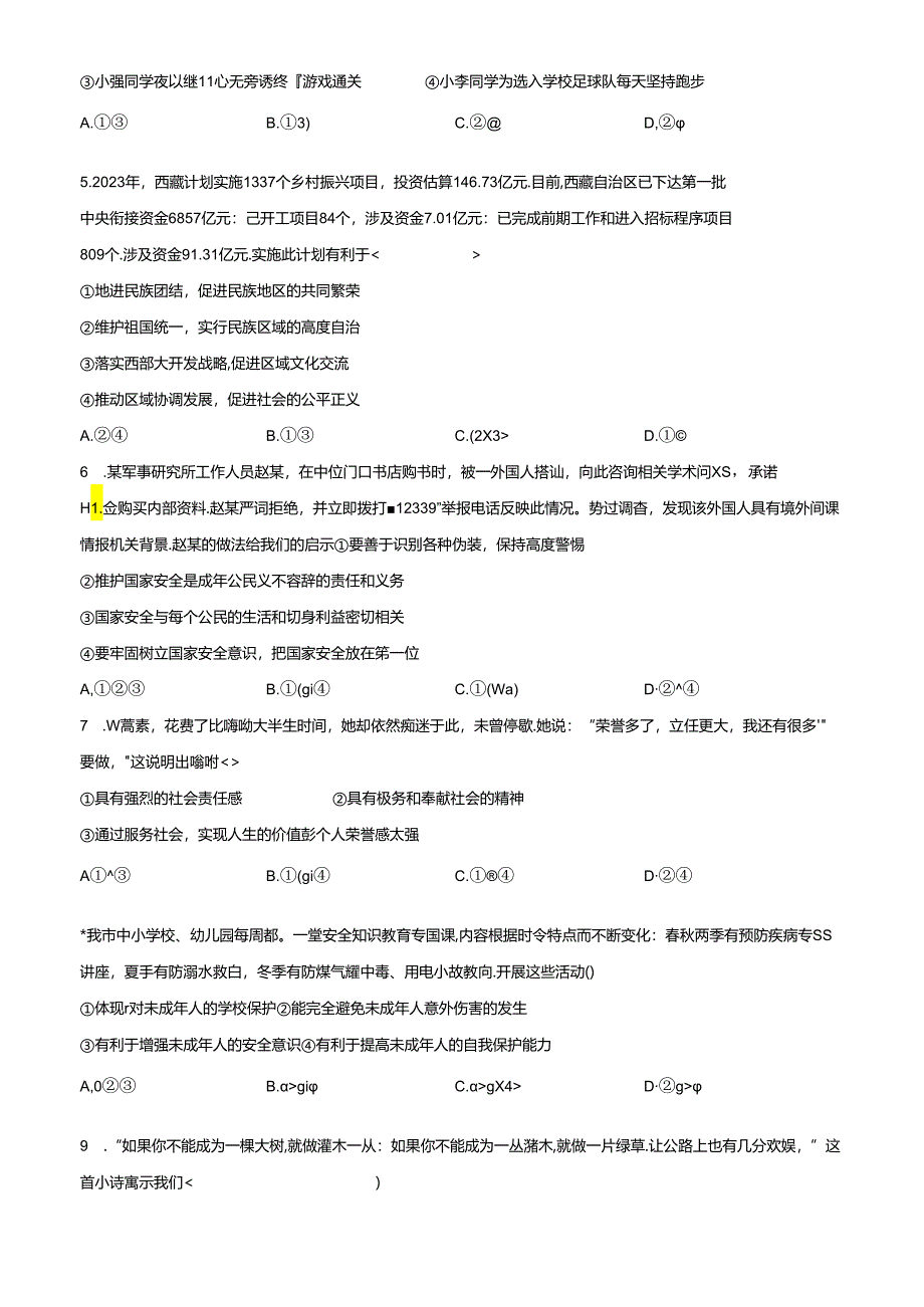 精品解析：2024年河南省商丘市九年级下学期毕业会考道德与法治试题（原卷版）.docx_第2页