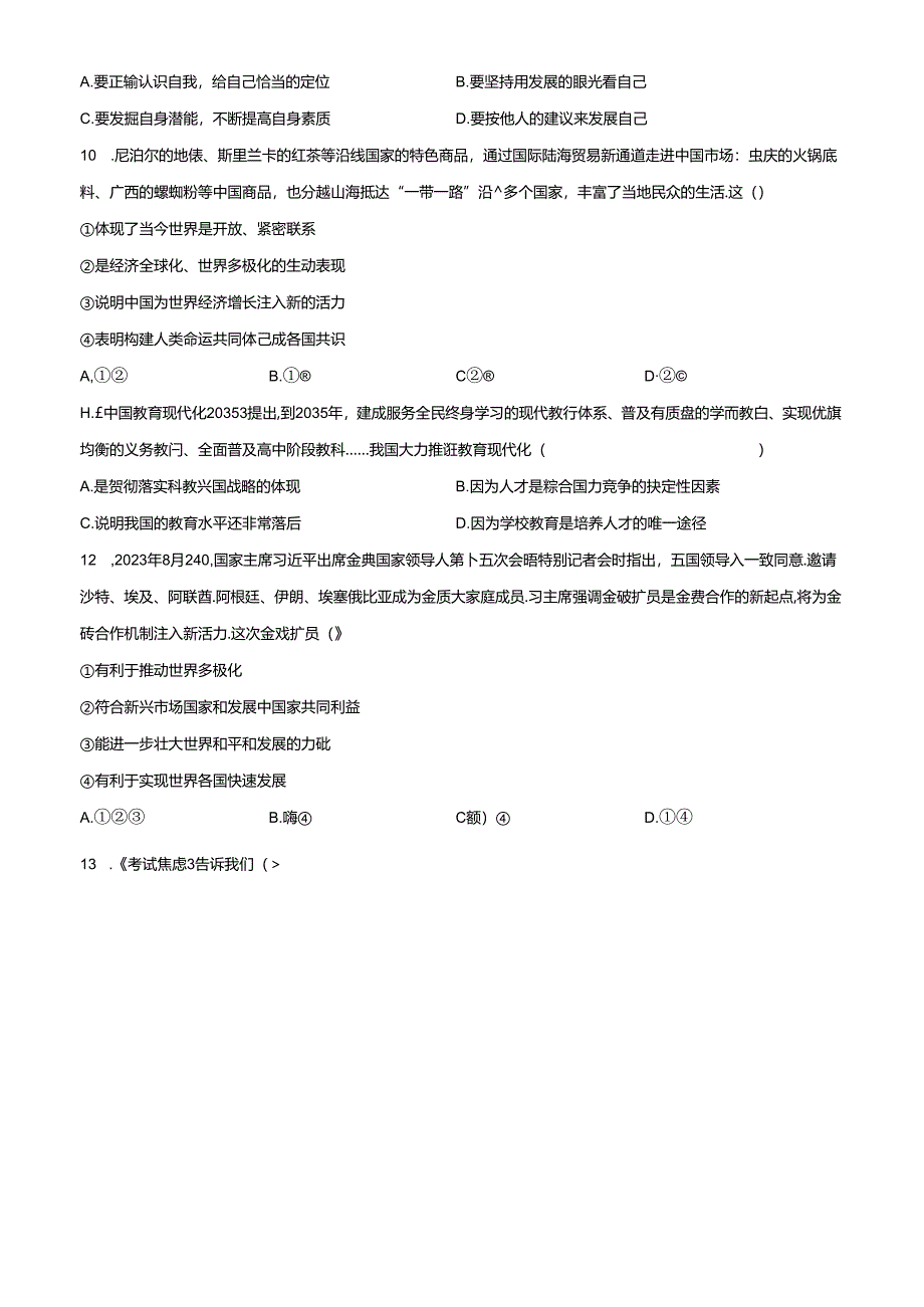 精品解析：2024年河南省商丘市九年级下学期毕业会考道德与法治试题（原卷版）.docx_第3页