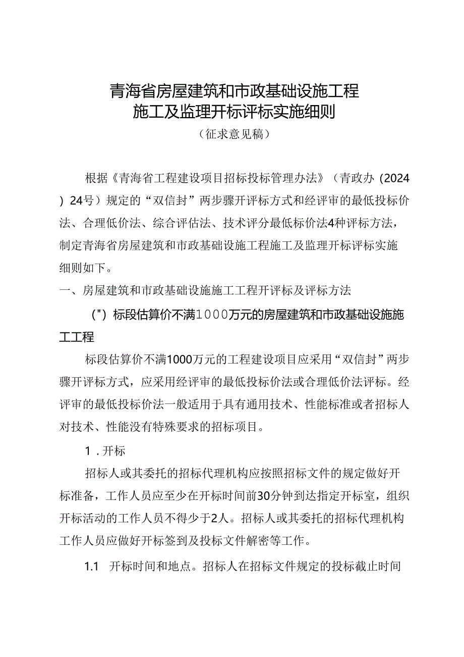 青海省房屋建筑和市政基础设施工程施工及监理开标评标实施细则.docx_第1页