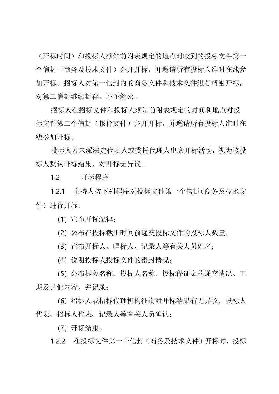 青海省房屋建筑和市政基础设施工程施工及监理开标评标实施细则.docx_第2页