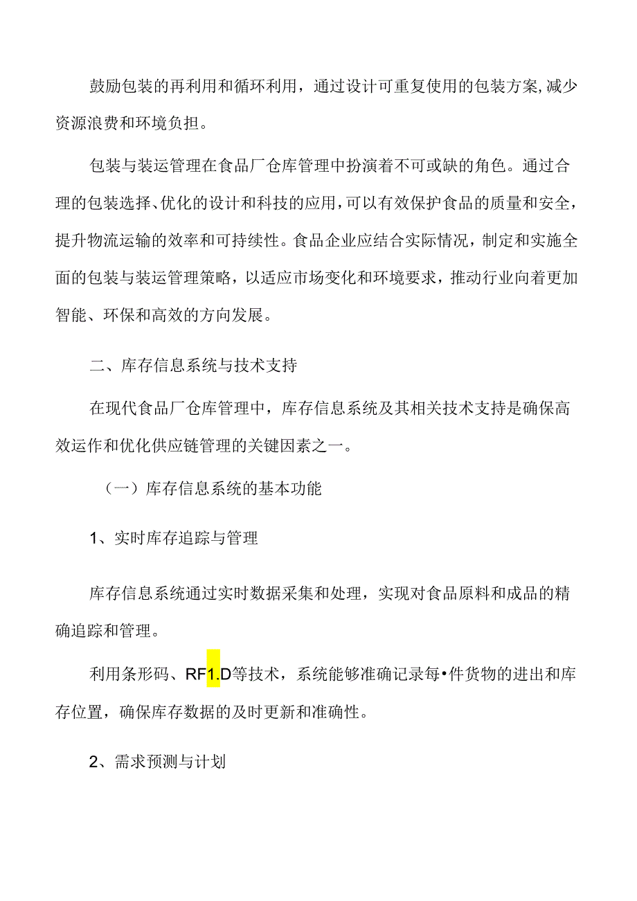 食品厂仓库管理专题研究：包装与装运管理.docx_第2页