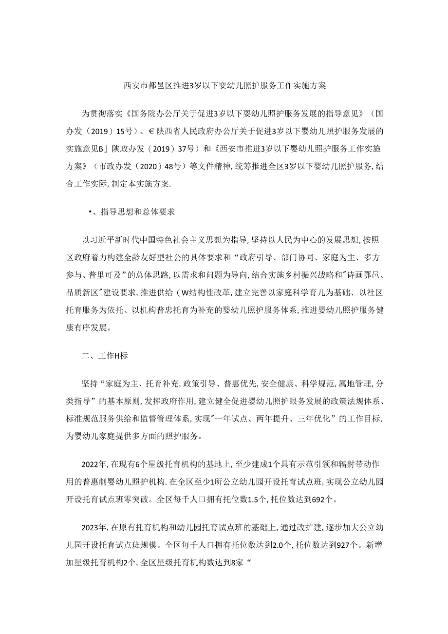 西安市鄠邑区推进3岁以下婴幼儿照护服务工作实施方案.docx_第1页