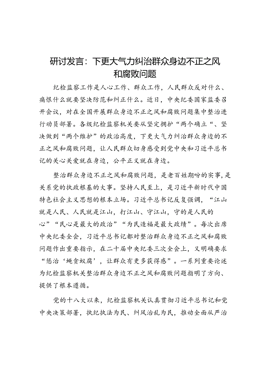 研讨发言：下更大气力纠治群众身边不正之风和腐败问题.docx_第1页