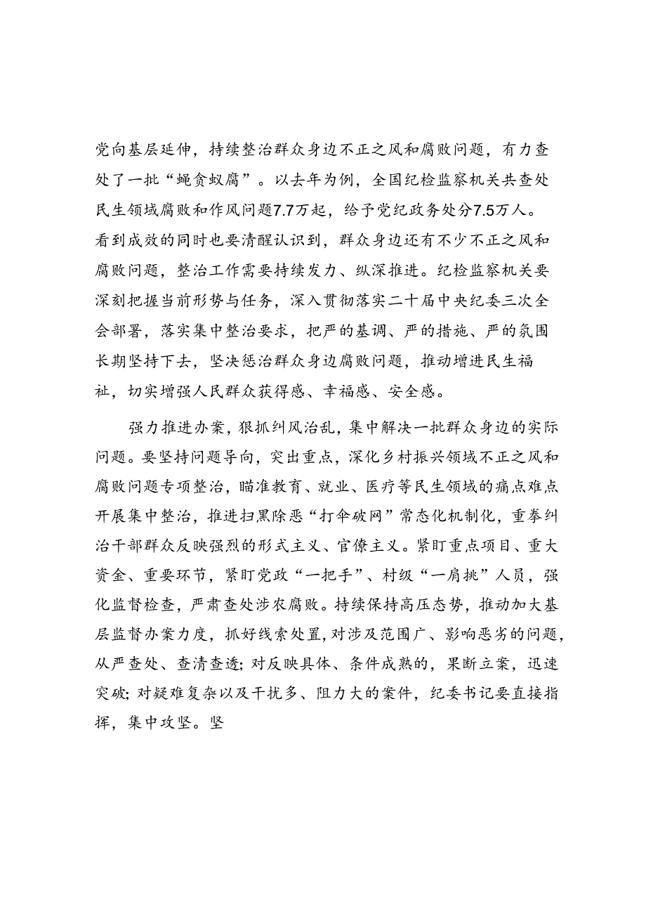 研讨发言：下更大气力纠治群众身边不正之风和腐败问题.docx_第2页