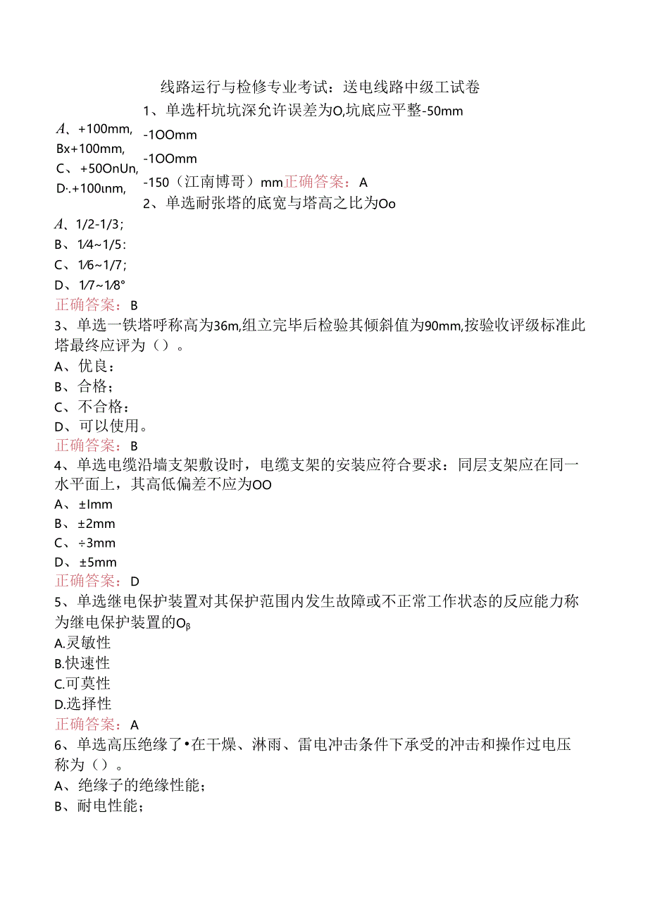 线路运行与检修专业考试：送电线路中级工试卷.docx_第1页