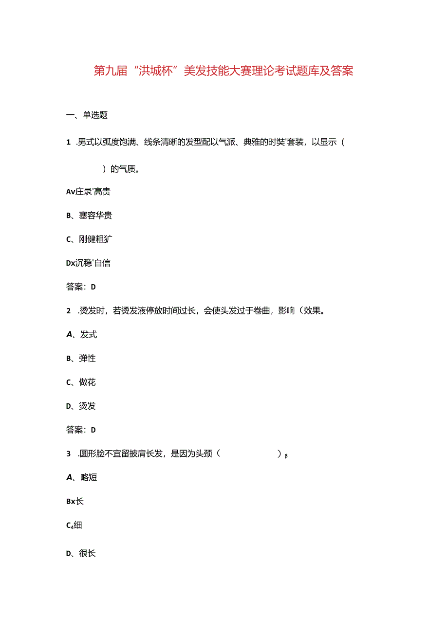 第九届“洪城杯”美发技能大赛理论考试题库及答案.docx_第1页