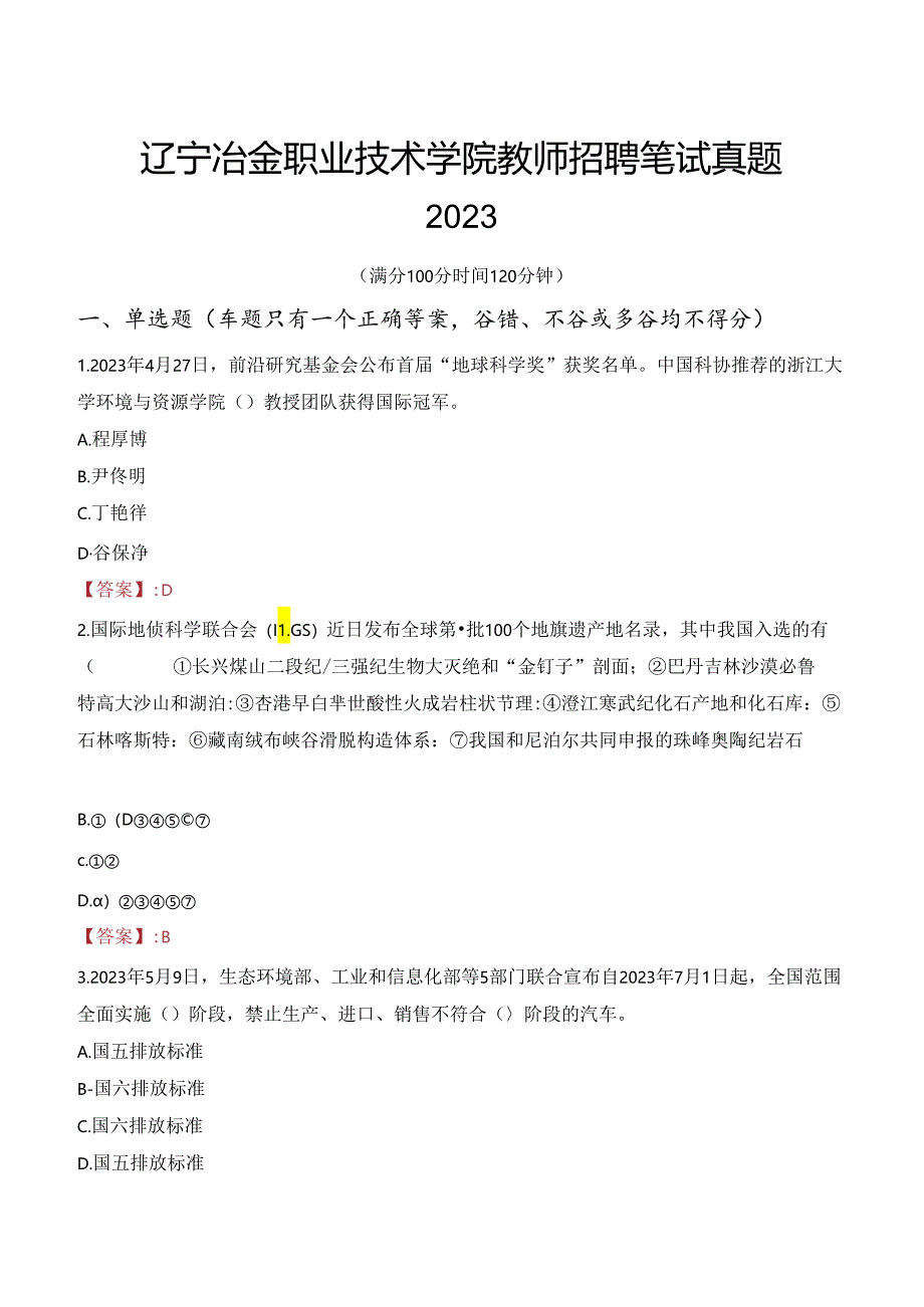 辽宁冶金职业技术学院教师招聘笔试真题2023.docx_第1页