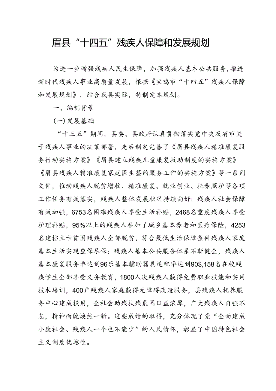 眉县“十四五”残疾人保障和发展规划.docx_第1页