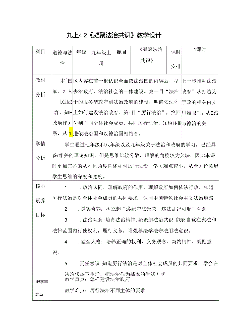 部编版九年级道德与法治上册4.2《凝聚法治共识》优质教案.docx_第1页