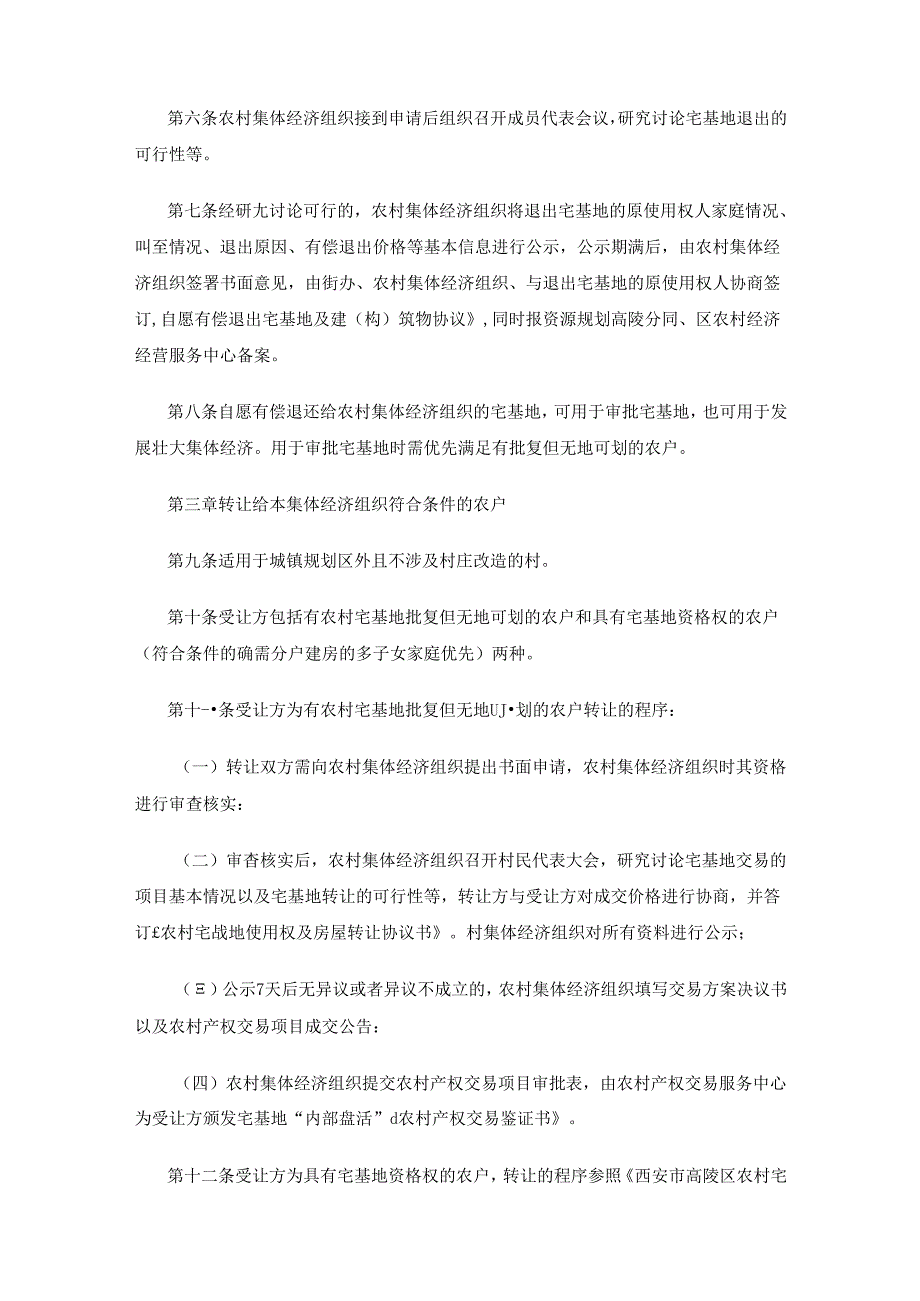 西安市高陵区农村宅基地自愿有偿退出暂行办法（试行）.docx_第2页