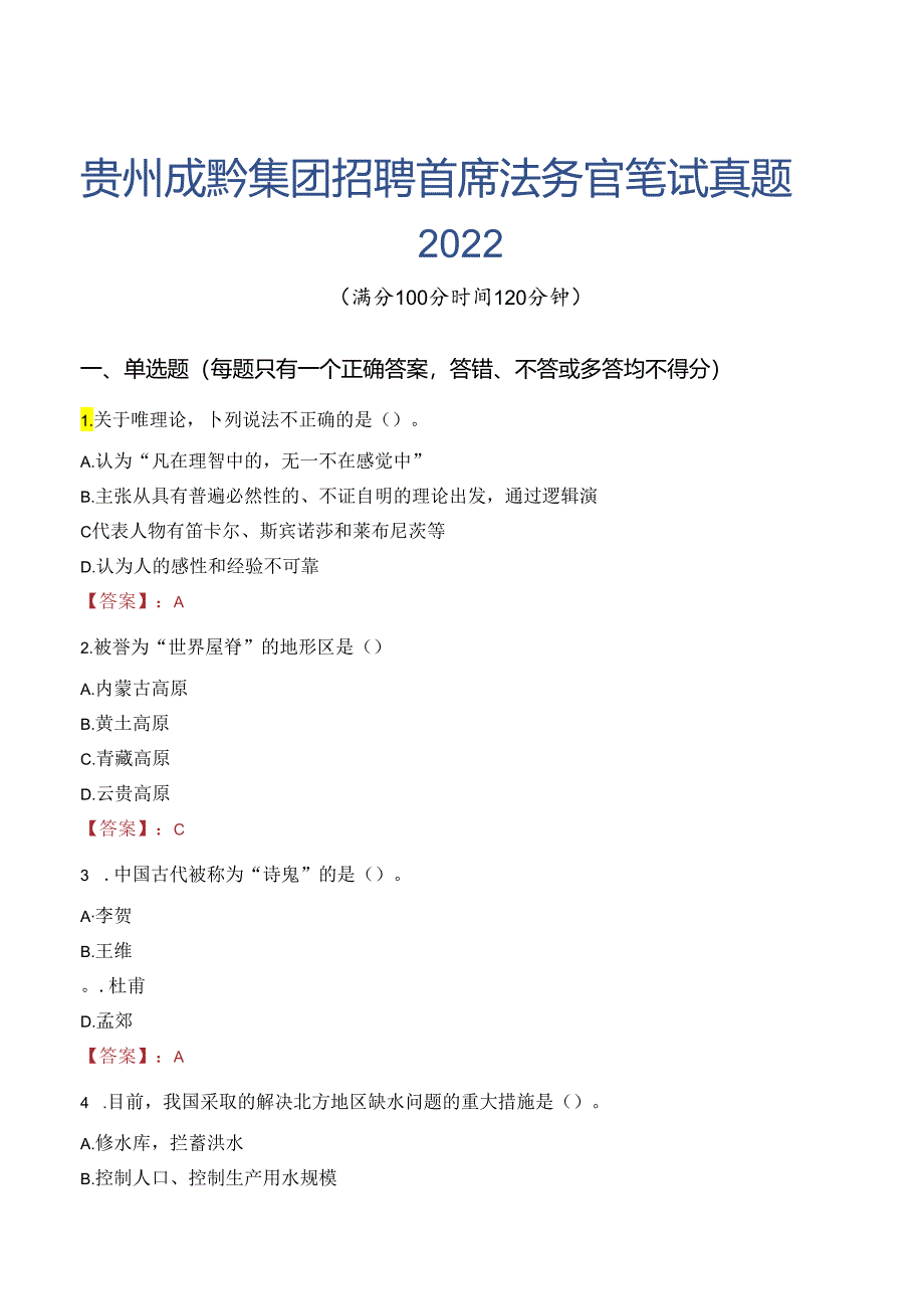 贵州成黔集团招聘首席法务官笔试真题2022.docx_第1页