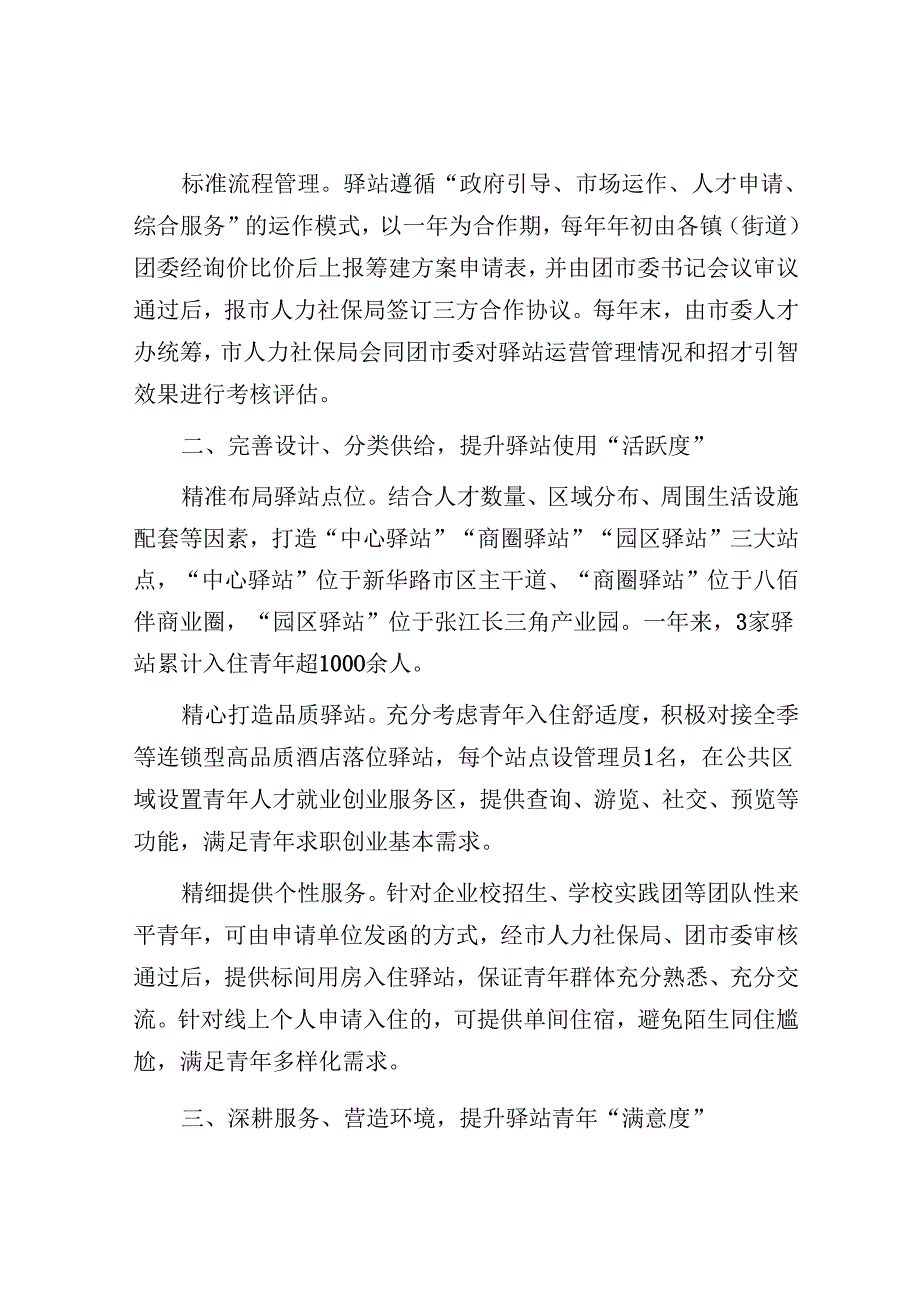 经验做法：打造“三维”青年人才驿站筑牢“人才乐居”关键一环.docx_第2页