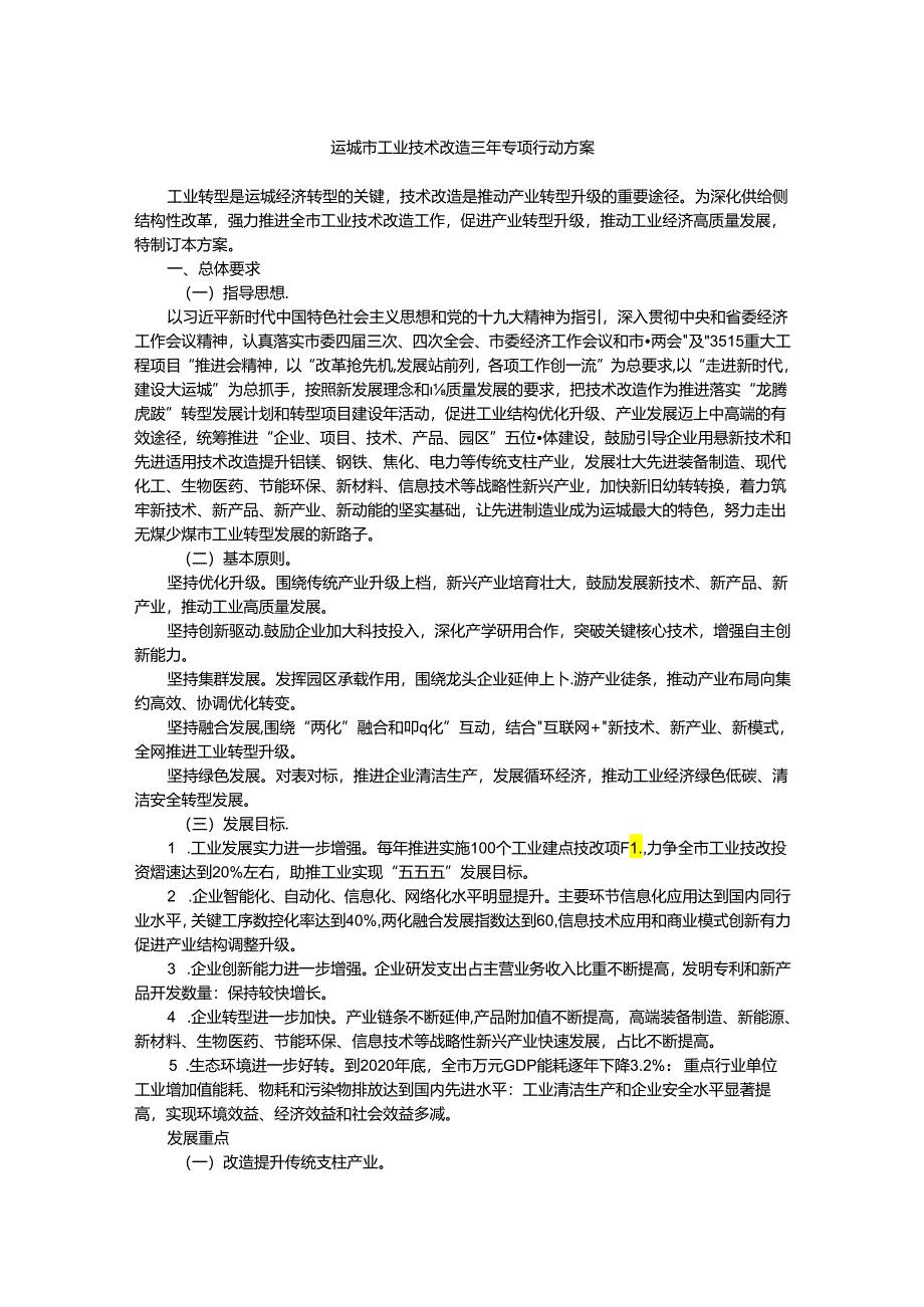 运城市工业技术改造三年专项行动方案.docx_第1页