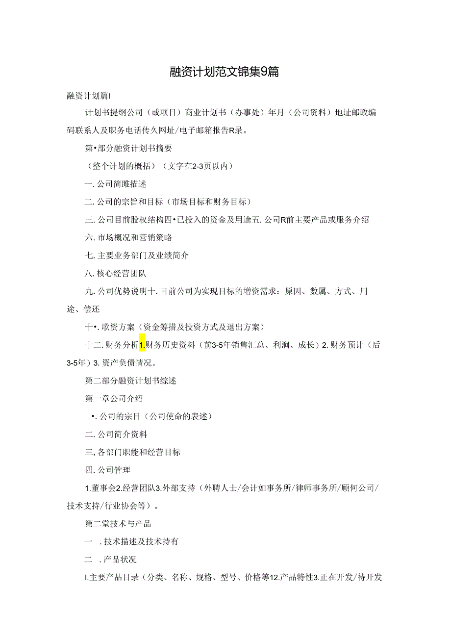 融资计划范文锦集9篇.docx_第1页