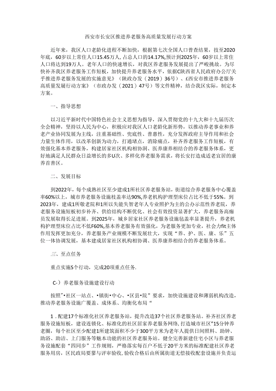 西安市长安区推进养老服务高质量发展行动方案.docx_第1页