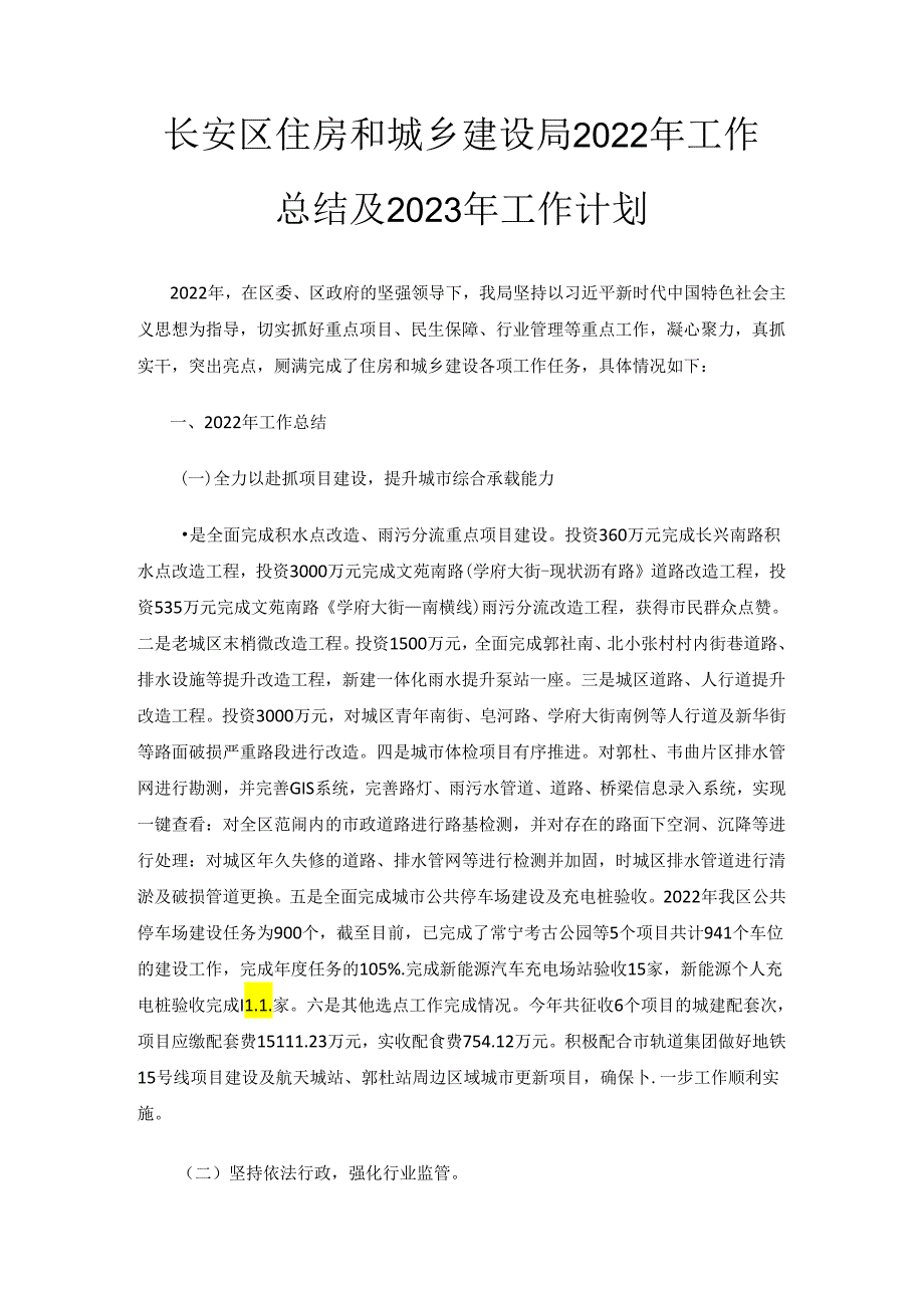 长安区住房和城乡建设局2022年工作总结及2023年工作计划.docx_第1页