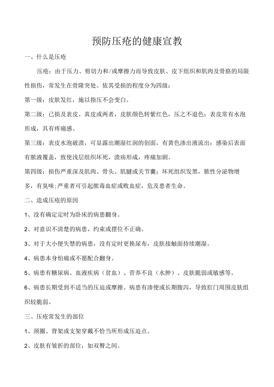 预防压疮的健康宣教.docx_第1页